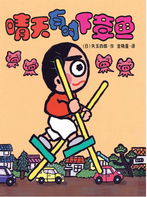 Cover image for 晴天有时下猪·晴天下猪系列 7